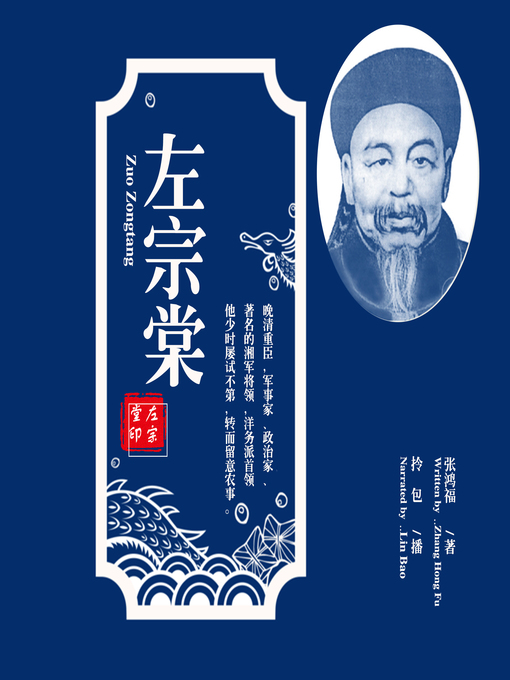 Title details for 左宗棠 by 张鸿福 - Available